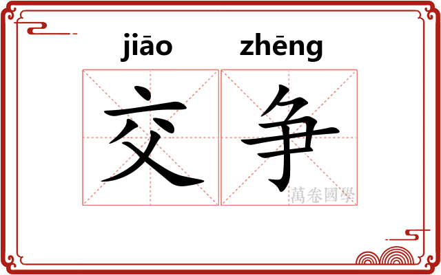 交争