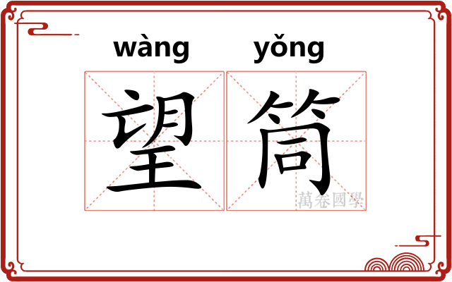 望筒