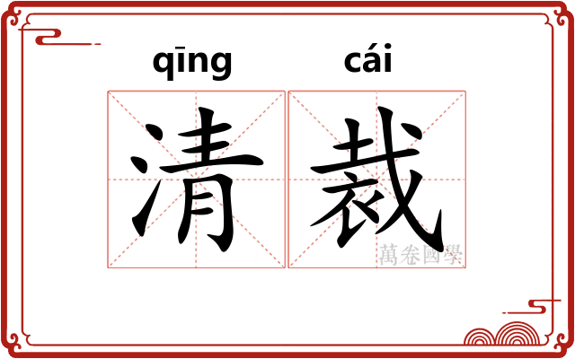 清裁