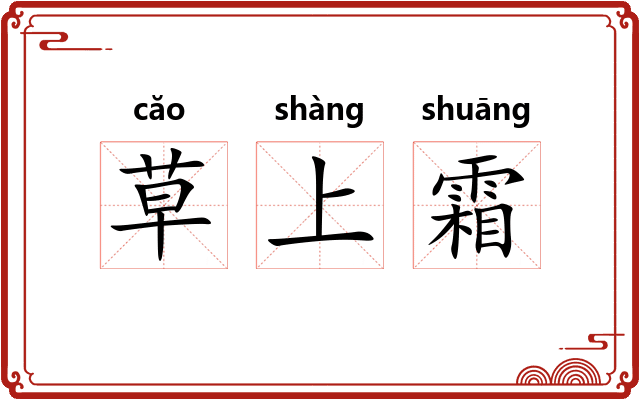 草上霜 草上霜