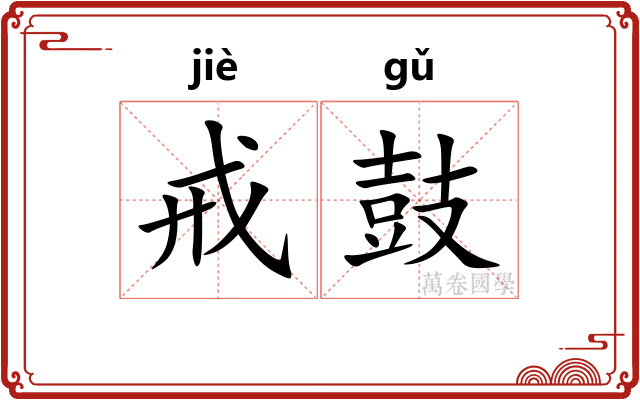 戒鼓