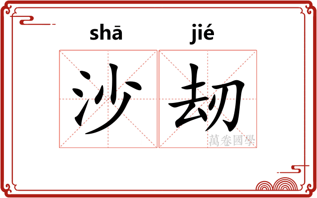 沙刼
