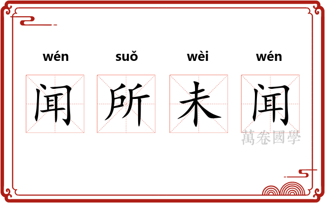 闻所未闻
