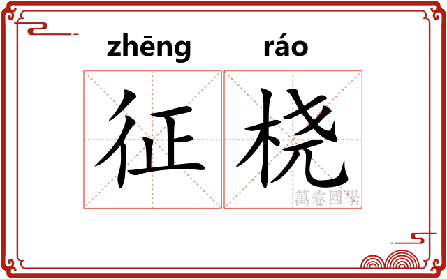 征桡