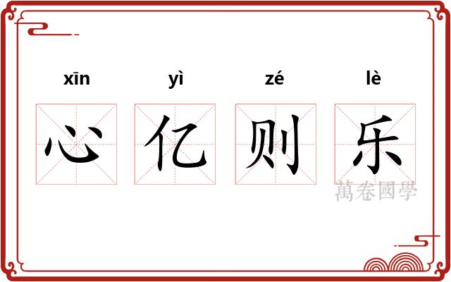 心亿则乐