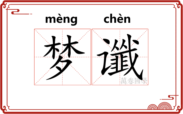 梦谶