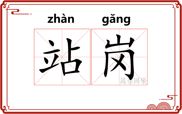站岗
