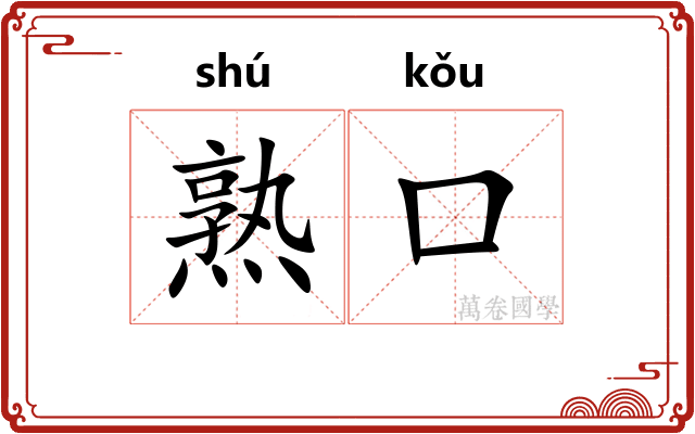 熟口 熟口