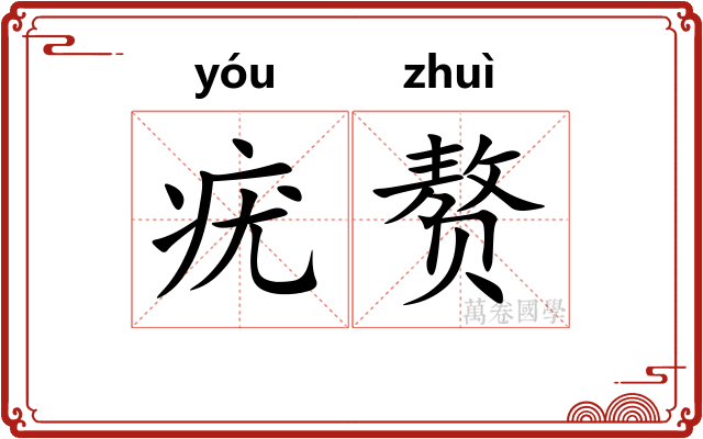 疣赘