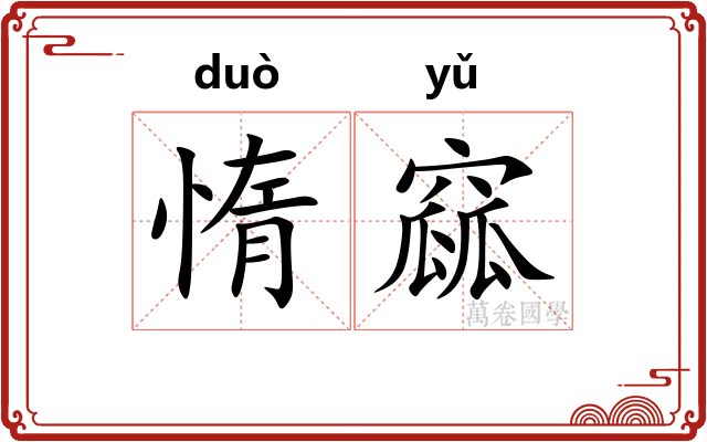 惰窳