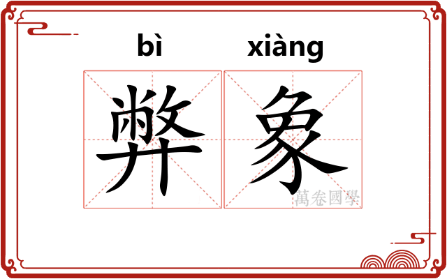 弊象