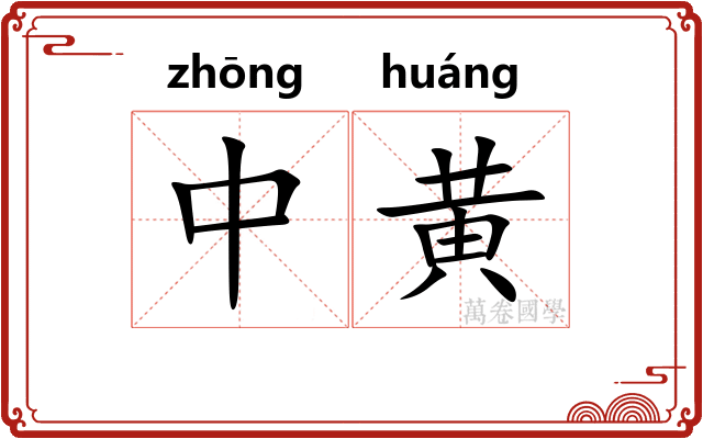中黄 中黄