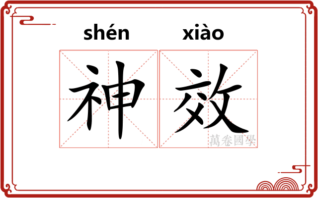 神效 神效
