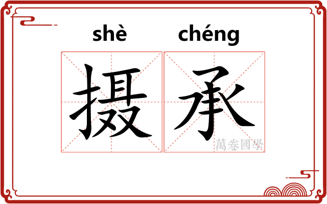 摄承