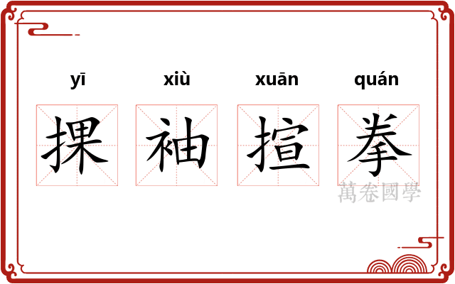 捰袖揎拳 捰袖揎拳