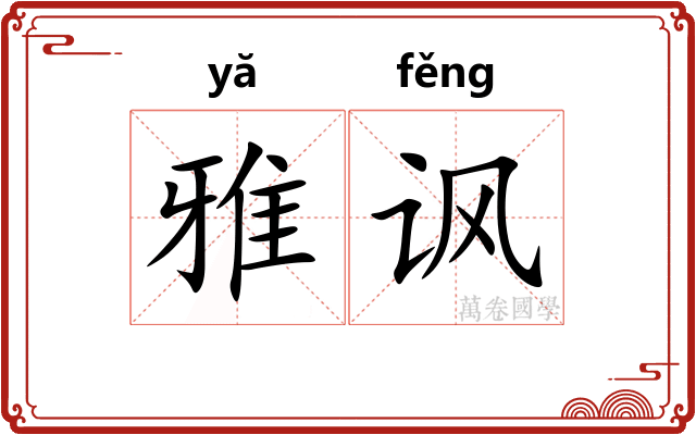 雅讽 雅讽