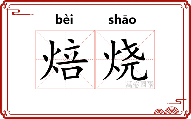 焙烧