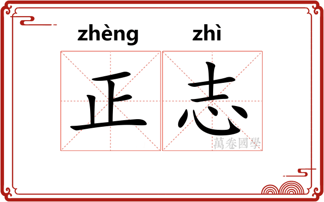 正志 正志