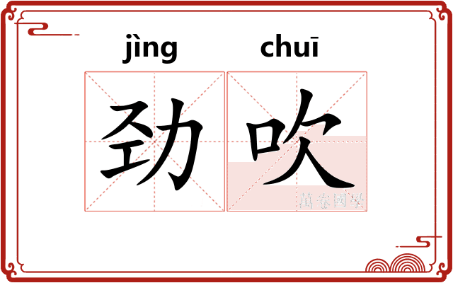劲吹