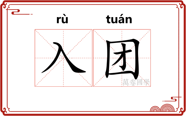 入团