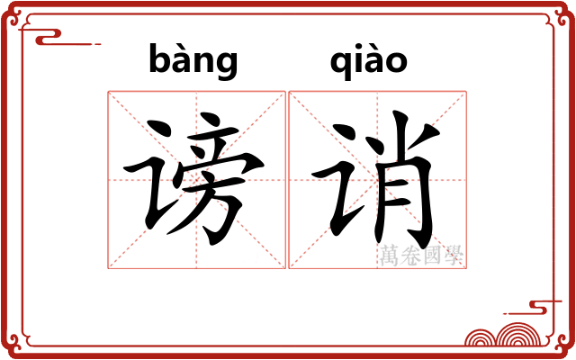 谤诮