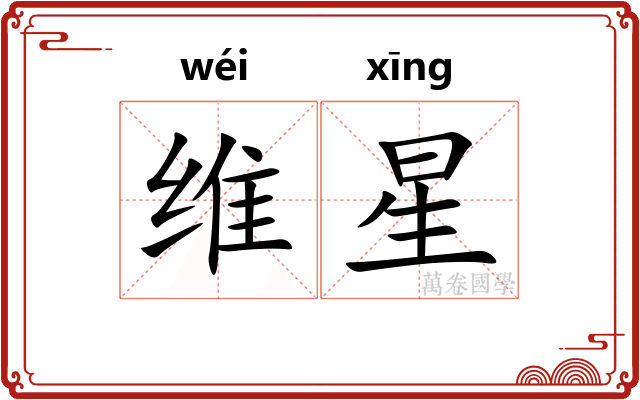 维星