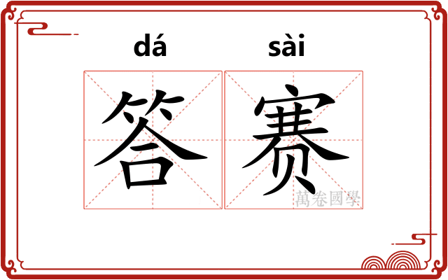 答赛