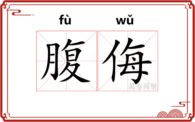 腹侮