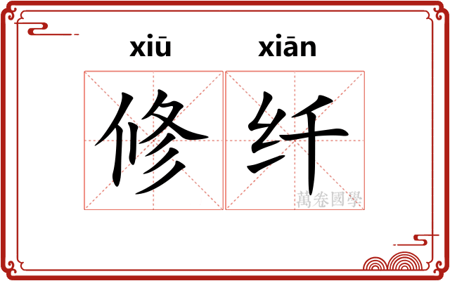 修纤