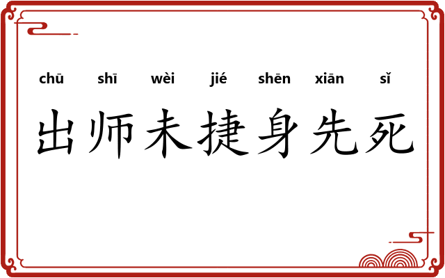 出师未捷身先死