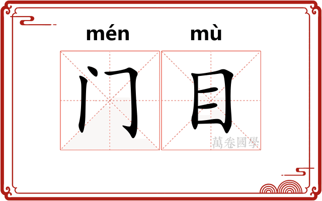 门目