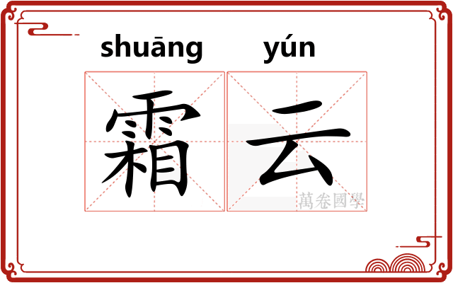 霜云