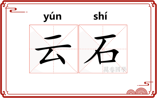 云石 云石