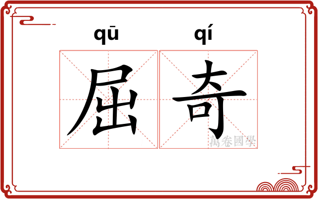 屈奇