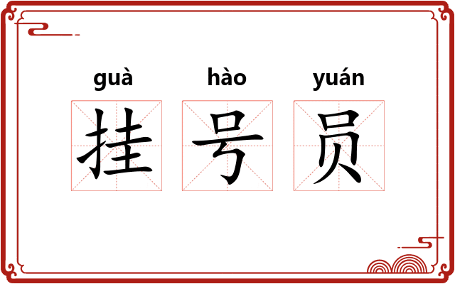 挂号员