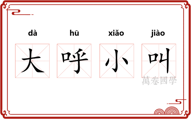 大呼小叫