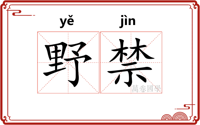 野禁