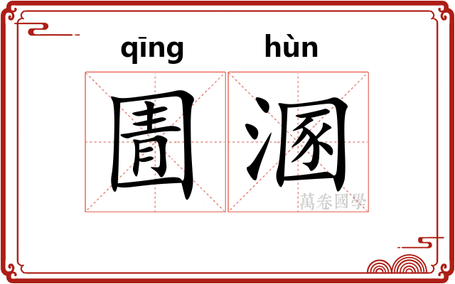圊溷