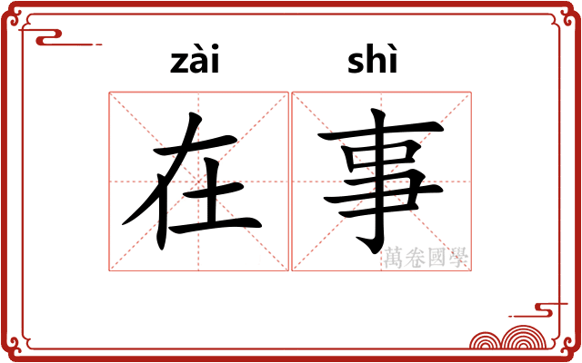 在事