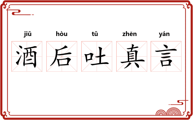 酒后吐真言 酒后吐真言