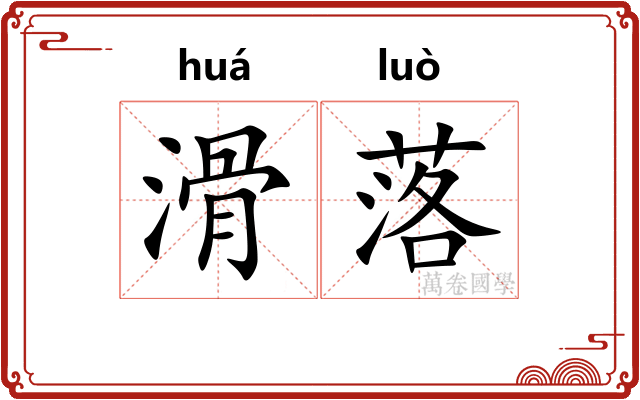 滑落