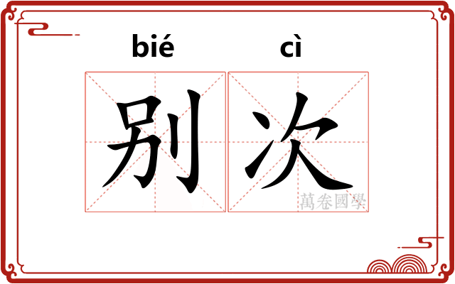 别次