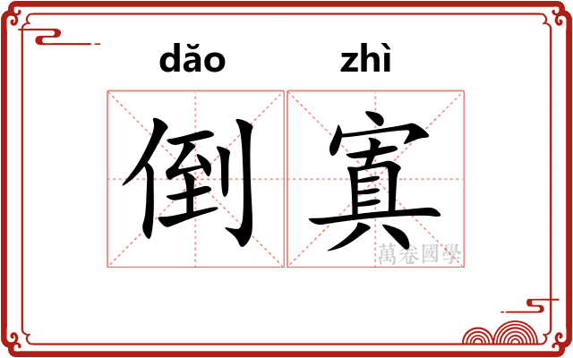 倒寘