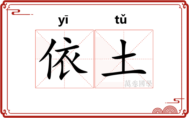 依土