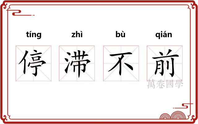 停滞不前