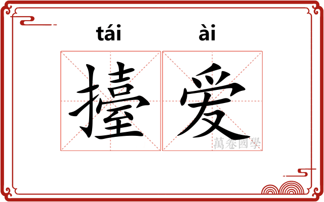 擡爱