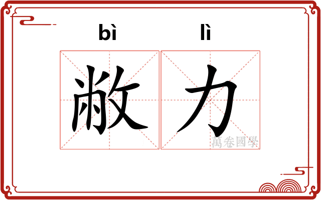 敝力