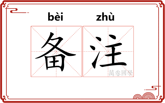 备注