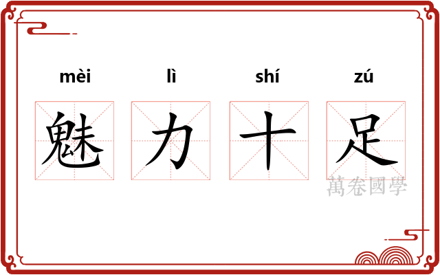 魅力十足