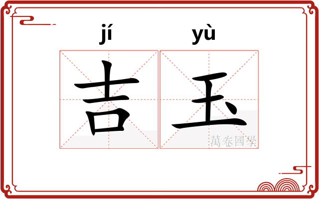 吉玉